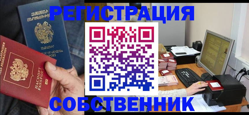 временная регистрация собственник в Курске