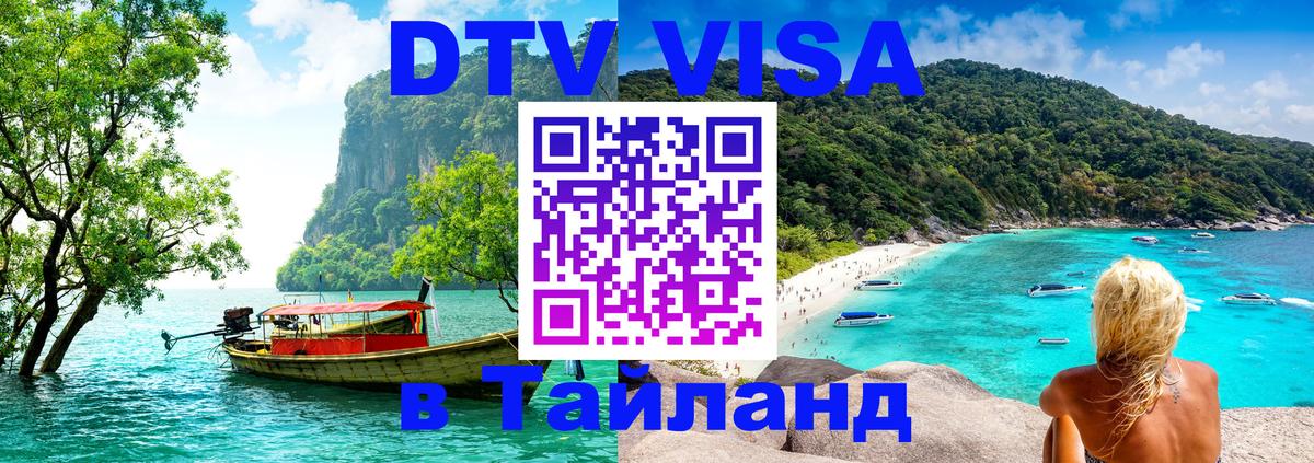 Купить DTV визу в Таиланд Курск 