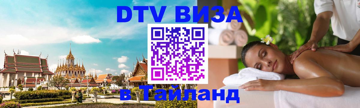 DTV Visa Thailand — прайс и условия, виза без дополнительных документов - 21.11.2025 