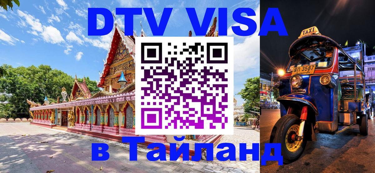 Оформить DTV визу в Тайланд 